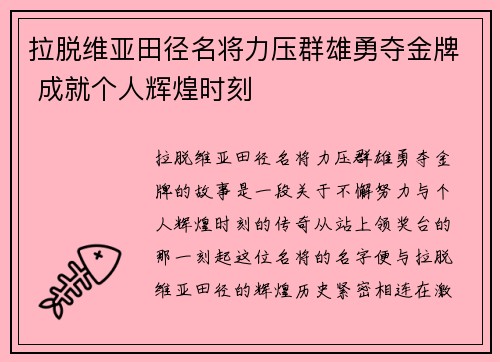 拉脱维亚田径名将力压群雄勇夺金牌 成就个人辉煌时刻