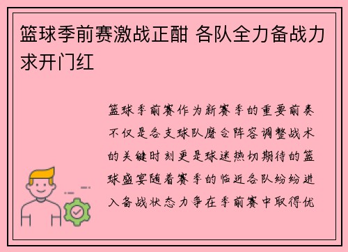 篮球季前赛激战正酣 各队全力备战力求开门红