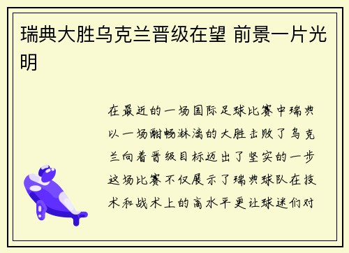 瑞典大胜乌克兰晋级在望 前景一片光明