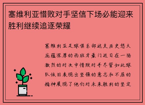 塞维利亚惜败对手坚信下场必能迎来胜利继续追逐荣耀