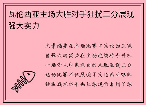 瓦伦西亚主场大胜对手狂揽三分展现强大实力