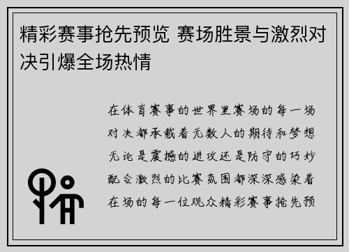 精彩赛事抢先预览 赛场胜景与激烈对决引爆全场热情
