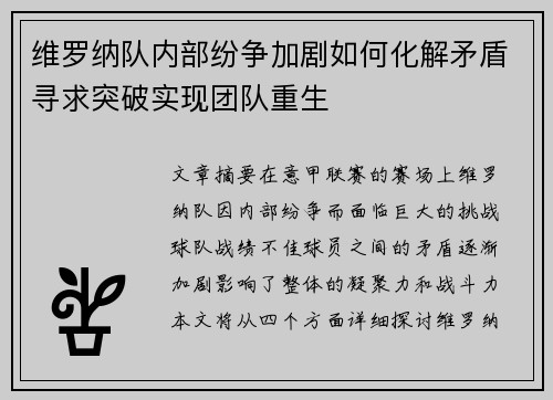 维罗纳队内部纷争加剧如何化解矛盾寻求突破实现团队重生