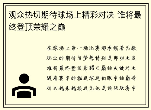 观众热切期待球场上精彩对决 谁将最终登顶荣耀之巅