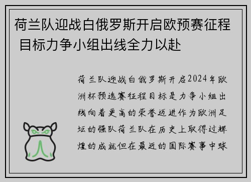 荷兰队迎战白俄罗斯开启欧预赛征程 目标力争小组出线全力以赴