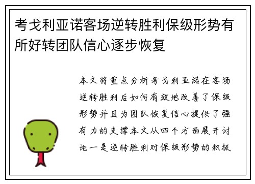 考戈利亚诺客场逆转胜利保级形势有所好转团队信心逐步恢复