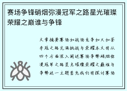 赛场争锋硝烟弥漫冠军之路星光璀璨荣耀之巅谁与争锋