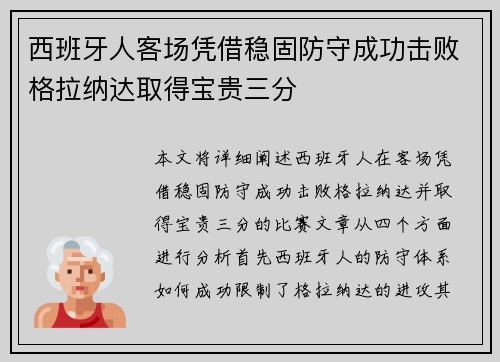 西班牙人客场凭借稳固防守成功击败格拉纳达取得宝贵三分