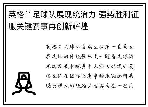 英格兰足球队展现统治力 强势胜利征服关键赛事再创新辉煌
