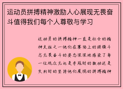 运动员拼搏精神激励人心展现无畏奋斗值得我们每个人尊敬与学习