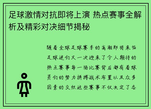 足球激情对抗即将上演 热点赛事全解析及精彩对决细节揭秘