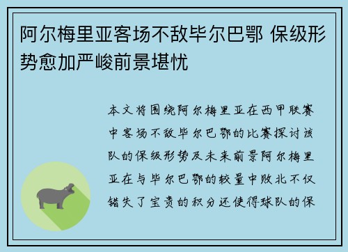 阿尔梅里亚客场不敌毕尔巴鄂 保级形势愈加严峻前景堪忧