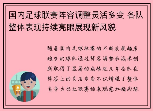 国内足球联赛阵容调整灵活多变 各队整体表现持续亮眼展现新风貌