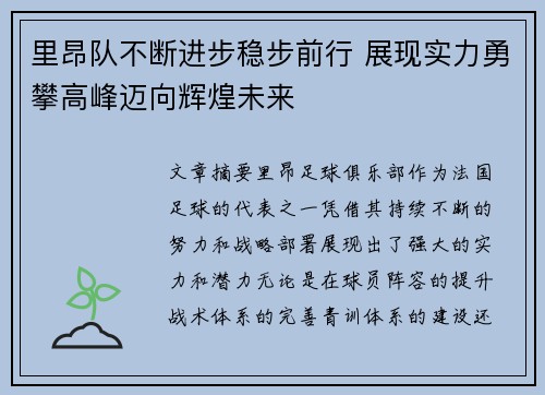 里昂队不断进步稳步前行 展现实力勇攀高峰迈向辉煌未来
