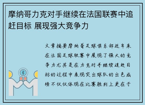 摩纳哥力克对手继续在法国联赛中追赶目标 展现强大竞争力