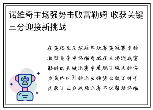 诺维奇主场强势击败富勒姆 收获关键三分迎接新挑战