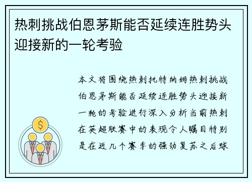 热刺挑战伯恩茅斯能否延续连胜势头迎接新的一轮考验