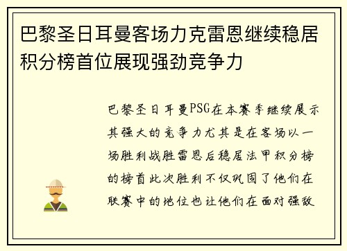 巴黎圣日耳曼客场力克雷恩继续稳居积分榜首位展现强劲竞争力
