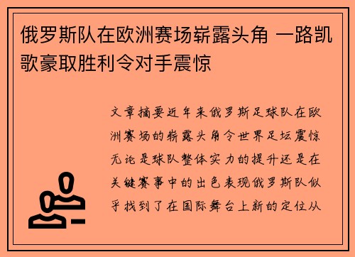 俄罗斯队在欧洲赛场崭露头角 一路凯歌豪取胜利令对手震惊