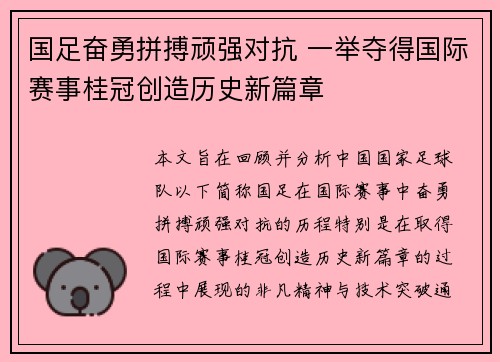 国足奋勇拼搏顽强对抗 一举夺得国际赛事桂冠创造历史新篇章
