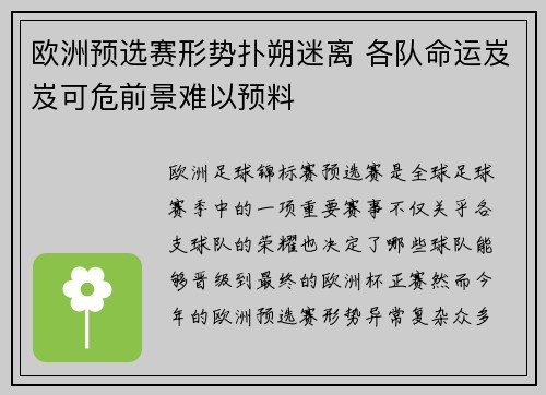 欧洲预选赛形势扑朔迷离 各队命运岌岌可危前景难以预料