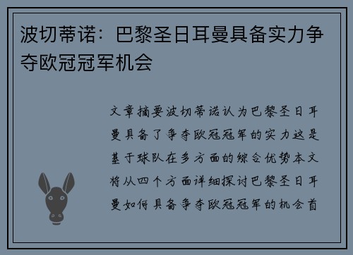 波切蒂诺：巴黎圣日耳曼具备实力争夺欧冠冠军机会