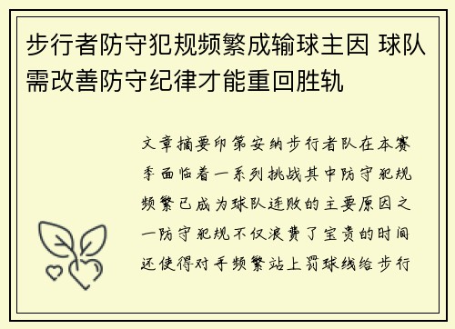 步行者防守犯规频繁成输球主因 球队需改善防守纪律才能重回胜轨