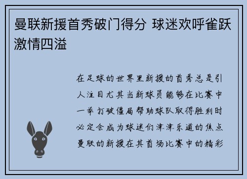 曼联新援首秀破门得分 球迷欢呼雀跃激情四溢