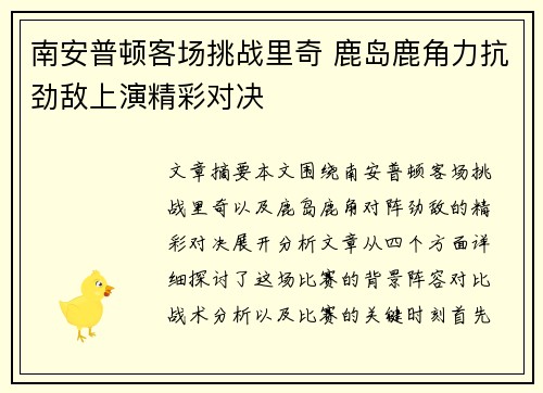 南安普顿客场挑战里奇 鹿岛鹿角力抗劲敌上演精彩对决