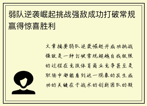 弱队逆袭崛起挑战强敌成功打破常规赢得惊喜胜利