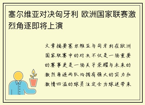 塞尔维亚对决匈牙利 欧洲国家联赛激烈角逐即将上演