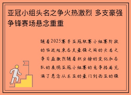 亚冠小组头名之争火热激烈 多支豪强争锋赛场悬念重重