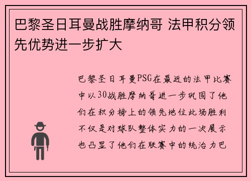 巴黎圣日耳曼战胜摩纳哥 法甲积分领先优势进一步扩大