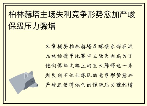 柏林赫塔主场失利竞争形势愈加严峻保级压力骤增