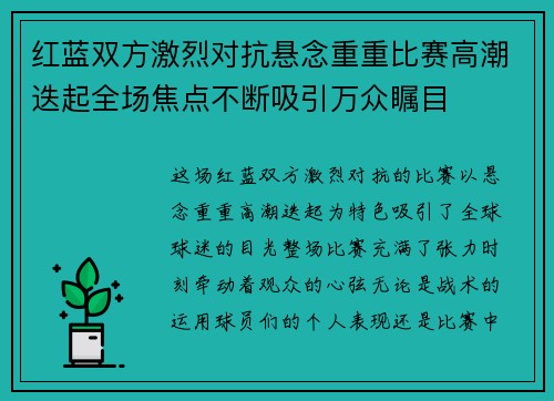 红蓝双方激烈对抗悬念重重比赛高潮迭起全场焦点不断吸引万众瞩目
