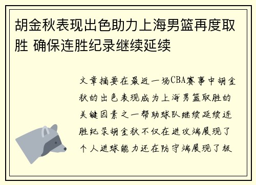 胡金秋表现出色助力上海男篮再度取胜 确保连胜纪录继续延续