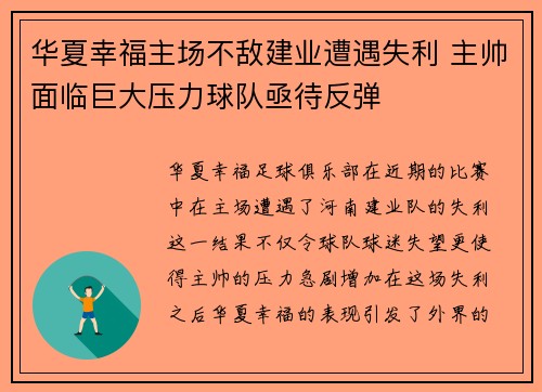 华夏幸福主场不敌建业遭遇失利 主帅面临巨大压力球队亟待反弹