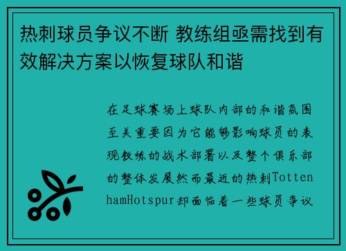 热刺球员争议不断 教练组亟需找到有效解决方案以恢复球队和谐