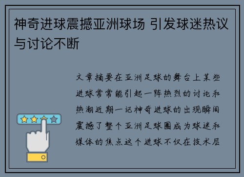 神奇进球震撼亚洲球场 引发球迷热议与讨论不断