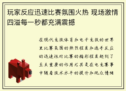 玩家反应迅速比赛氛围火热 现场激情四溢每一秒都充满震撼