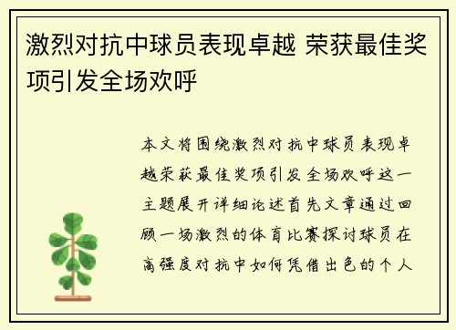 激烈对抗中球员表现卓越 荣获最佳奖项引发全场欢呼