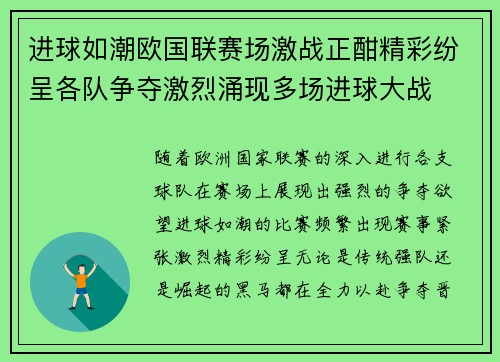 进球如潮欧国联赛场激战正酣精彩纷呈各队争夺激烈涌现多场进球大战