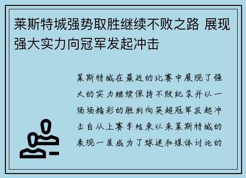 莱斯特城强势取胜继续不败之路 展现强大实力向冠军发起冲击
