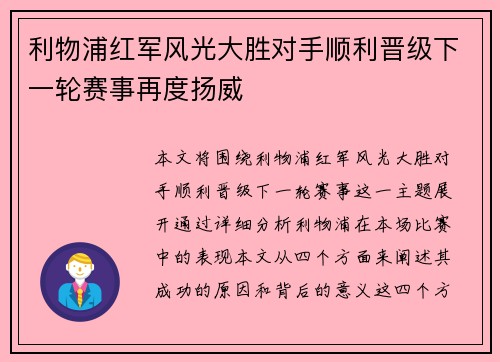 利物浦红军风光大胜对手顺利晋级下一轮赛事再度扬威