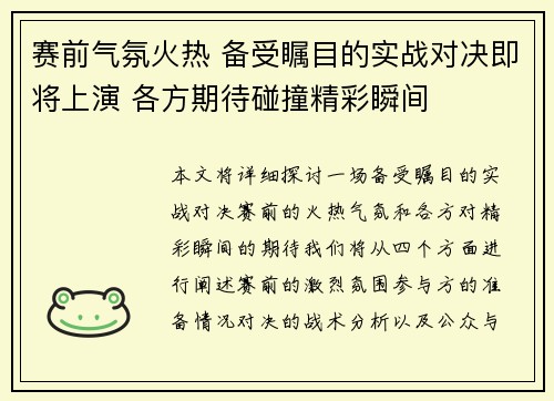 赛前气氛火热 备受瞩目的实战对决即将上演 各方期待碰撞精彩瞬间