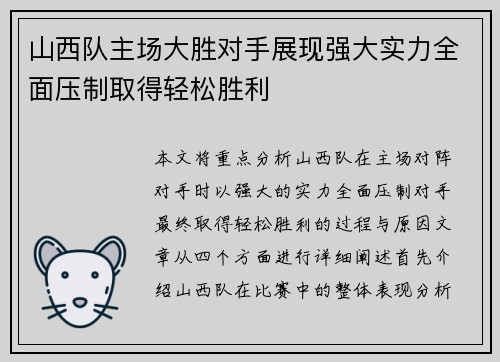 山西队主场大胜对手展现强大实力全面压制取得轻松胜利