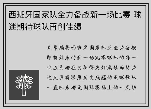 西班牙国家队全力备战新一场比赛 球迷期待球队再创佳绩