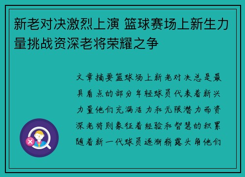 新老对决激烈上演 篮球赛场上新生力量挑战资深老将荣耀之争