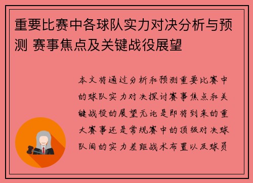 重要比赛中各球队实力对决分析与预测 赛事焦点及关键战役展望