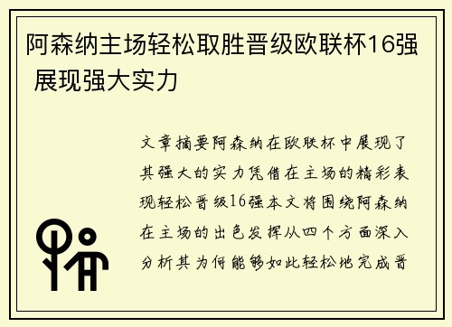 阿森纳主场轻松取胜晋级欧联杯16强 展现强大实力